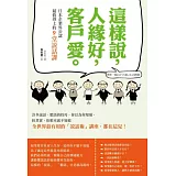 這樣說，人緣好，客戶愛：日本企業界公認最值得上的9堂說話課