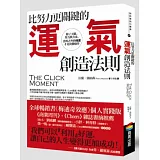 比努力更關鍵的運氣創造法則：除了天賦、努力與方法，意料之外的機運才是決勝條件