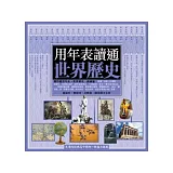 用年表讀通世界歷史