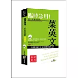 臨時急用！你一定會用到的菜英文：基礎實用篇(50K附MP3)