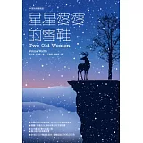星星婆婆的雪鞋（中英對照精裝版）