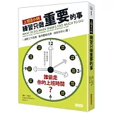 上班8小時，練習只做重要的事