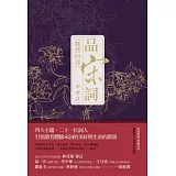 品宋詞，驀然回首