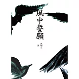 風中誓願
