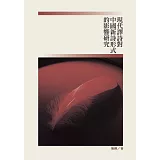 現代譯詩對中國新詩形式的影響研究