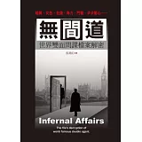 無間道：世界雙面間諜檔案解密