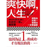 爽快啊，人生！：超熱血、拚第一、恨模仿、一定要幽默-HONDA創辦人本田宗一郎的履歷書