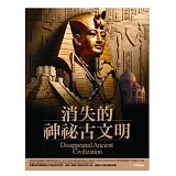 消失的神秘古文明