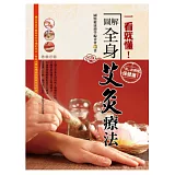 一看就懂！圖解全身艾灸療法(彩色)