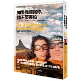 如果我擁抱你，請不要害怕