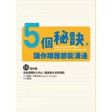 5個秘訣，讓你跟誰都能溝通：18個步驟，完全讀懂別人的心，溝通再也沒有障礙