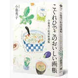 小暮秀子的美味畫帖