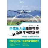 空氣動力學重點整理及歷年考題詳解：民航特考:航務管理考試用書