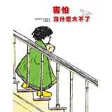 害怕沒什麼大不了：汪培珽親手救回來的故事書NO. 3