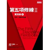第五項修練II實踐篇(上)：思考、演練與超越
