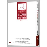 生活隨緣，放下自在