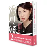 阿川流傾聽對話術：日本最深入人心的談話性節目女王教你對話的魅力，如何傾聽、如何引起共鳴、卸下心防