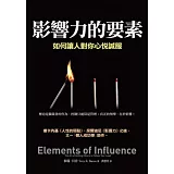 影響力的要素：如何讓人對你心悅誠服