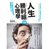 人生勝利組の心理學：東大精神分析醫師教你看穿職場與人生
