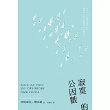 寂寞的公因數