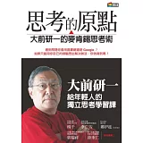 思考的原點：大前研一的麥肯錫思考術