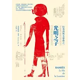 光明之子：拉美西斯五部曲之一