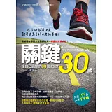 關鍵30歲：讓自己過關的38個決定