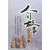 人間故事：故事篇5