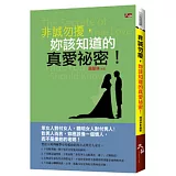 非誠勿擾，妳該知道的真愛秘密！