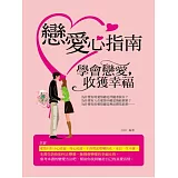 戀愛心指南：學會變愛，收獲幸福