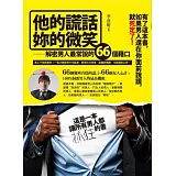 他的謊話，妳的微笑：解密男人最常說的66個藉口