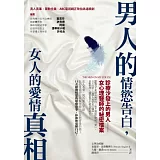 男人的情慾告白，女人的愛情真相：診療沙發上的男人-女心理醫師的祕密檔案