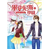 畢史尼斯學園 3(完)