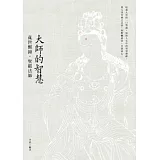 大師的智慧：亂世醒鐘．聖嚴法師