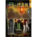 深夜的路邊攤