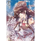 銀月巫女(下)