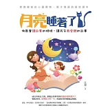 月亮睡著了《做最會講故事的媽媽，講孩子最愛聽的故事》