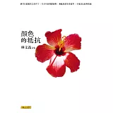 顏色的抵抗