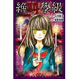 絕叫學級(1)禁斷的遊戲篇