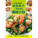 家「嚐」滋味菜：廚藝新手一學就會的美味小炒