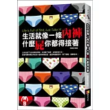 生活就像一條內褲，什麼屁你都得接著
