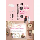 揮灑玩心．創意無限！巴黎風女孩兒部屋大改造