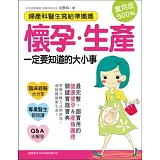 婦產科醫師寫給準媽媽！懷孕生產一定要知道的大小事