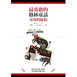 最勇敢的格林童話：奇異的旅程