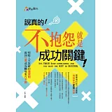 說真的！不抱怨就是成功關鍵！：明眼人不說破的潛規則，做到立馬成為職場東方不敗