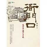 衙門口：為官中國千年史