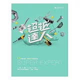 超越達人：十七位專家領航，開啟孩子的職場想像