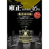 雍正教會我的36則亂世成功術：職場中「低調提升自己」，同時「高調讓他人失控」的沉默攻略
