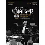 紐約時報嚴選100張值得珍藏的古典音樂專輯