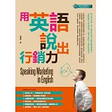 用英語說出行銷力